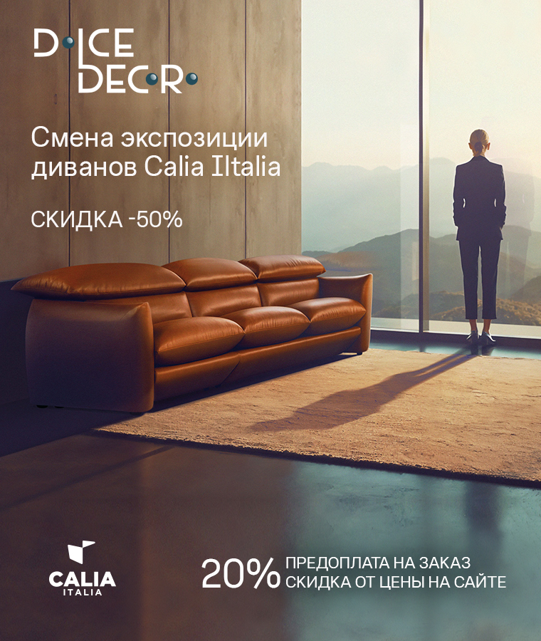 Скидка 50% на мягкую мебель Calia Italia из наличия