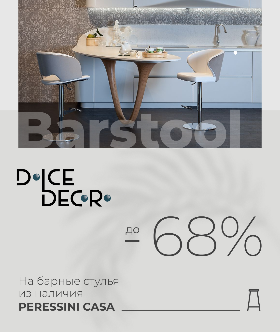 Скидка до 68% на барные стулья Peressini Casa из наличия.