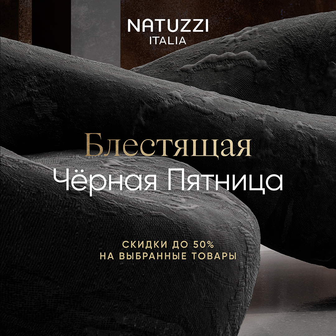 Блестящая Черная Пятница в NATUZZI Italia