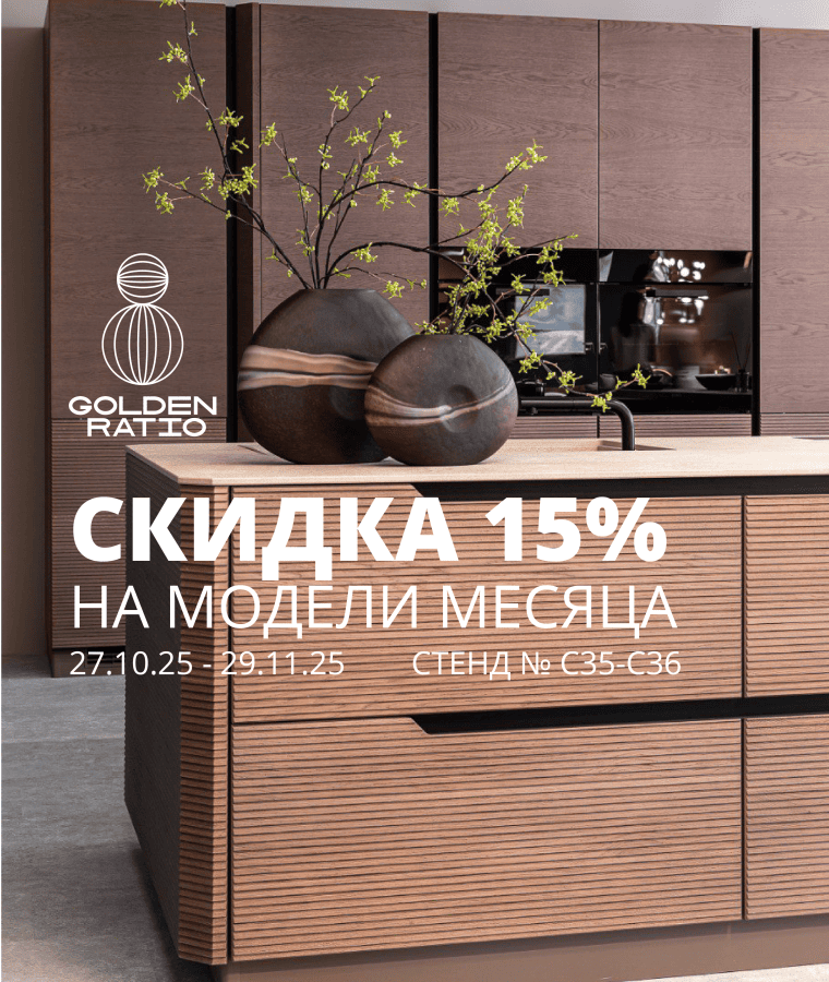 Скидка на кухни месяца в шоу-руме Golden Ratio