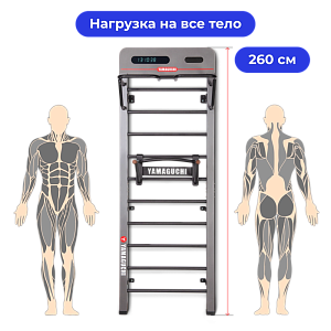 Многофункциональная шведская стенка Yamaguchi Smart Wall 260 см