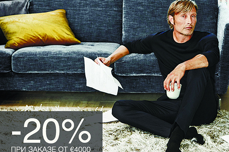 Скидка -20% в салонах датской мебели и декора BoConcept!