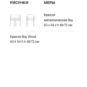 Стул Bay Armchair